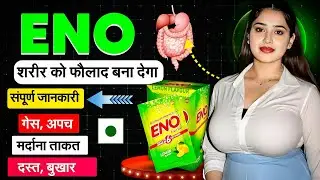 रात को सिर्फ 1 चम्मच ENO&hellip; शरीर में होगा ऐसा कमाल कि यकीन नहीं करेंगे! ENO के Fayde | ENO लेने तरीका 