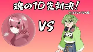 皆と戦う魂の10先配信‼　［スマブラSP］