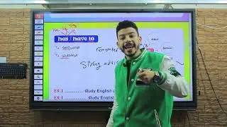 الصف الاول الثانوى انجليزى اقوى شرح جرامر يونت 1 الجزء الثانى unit 1 part 2
