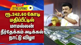 🔴LIVE :  ரூ.342.60 கோடி மதிப்பீட்டில் மாமல்லன் நீர்தேக்கம் அடிக்கல் நாட்டு விழா | CM STALIN