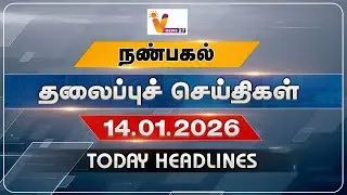 நண்பகல் தலைப்புச் செய்திகள் | Today Headlines |14-01-2026