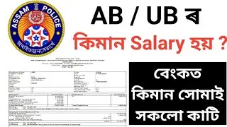 Зарплата в полиции Ассама AB/UB In Hand
