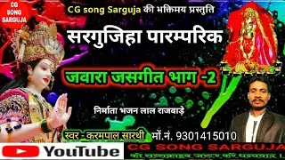 CGJawara jasgeet part 1|karmpal Sarthi |seva alaal le lenge Narayani mor | jas Geet | sewa geet