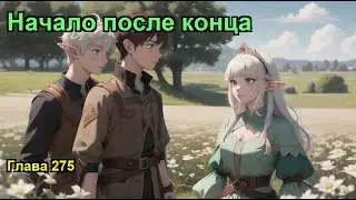 Начало после конца. Глава 275