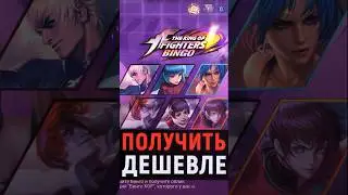 СКИНЫ KOF КАК ПОЛУЧИТЬ ДЕШЕВЛЕ В MOBILE LEGENDS МОБАЙЛ ЛЕГЕНДС #MobileLegendsBangBang #MLBB&times;KOF