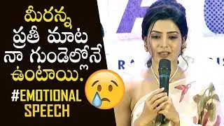 Samantha Emotional Speech About Jaanu Movie Response @ Jaanu Thanks Meet | Sharwanand || Bullet Raj