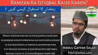 Ramzan Ka Istiqbal Kaise Karen? | رمضان کا استقبال کیسے کریں ؟ | Abdul Gaffar Salafi Hafizahullah