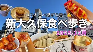 【食べ歩き新大久保🍢🇰🇷】韓国気分を味わう♪甘いもの辛いもの爆食が止まらない…！お土産も買って家でも韓国フードを楽しみます