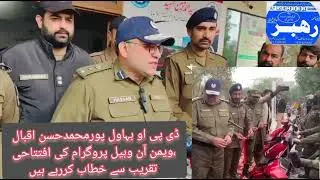ڈی پی او بہاول پورمحمدحسن اقبال ،ویمن آن وہیل پروگرام کی افتتاحی تقریب سے خطاب کررہے ہیں