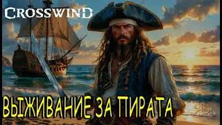 ВЫЖИВАНИЕ ЗА ПИРАТА В CROSSWIND | ПЕРВЫЙ ВЗГЛЯД | ПРОХОЖДЕНИЕ
