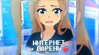 Лесли - Интернет Парень (Official Audio 2020)