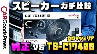 【カロッツェリア高性能スピーカー】交換したら本当にイイ音になるのか、クルマ好きZ世代が純正スピーカーと聴き比べ！
