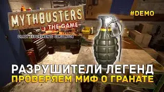 Разрушители Легенд. Проверяем Миф о гранате - MythBusters: The Game #demo (Первый Взгляд)