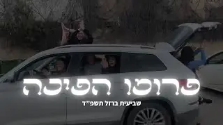 פרומו הפיכה נגה תשפ