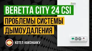 Beretta City 24 CSI проблемы системы дымоудаления
