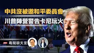 美國歐洲格陵蘭“對峙”？中共坐不住了！川普陣營警告卡尼在玩火。川普至今並未向中共發出邀請加入「和平委員會」    主持： 林茵 嘉賓：吳文昕【粵聞聊天室】