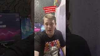 устанавливаем драйвера на видеокарту #драйвера #видеокарта