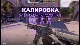🌏🌏🌏КАЛИБРОВКА С СОФТОМ В КС2 [legendware] ПОДНИМАЮ ЗВАНИЕ С ЧИТАМИ🌏🌏🌏