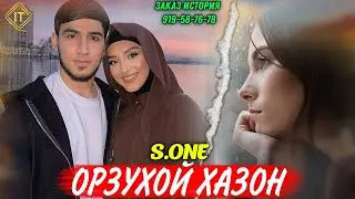 ТРЕК! S.ONE  