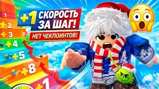 +1 СКОРОСТЬ ЗА ШАГ БАШНИ 😱 Я ПРОШЁЛ БОССА И ОТКРЫЛ НОВЫЙ МИР В ROBLOX