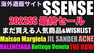 SSENSE 2022SS SALE まだ買えるセール人気商品& MY WISHLIST BALENCIAGA  THE ROW  Margiela  JIL SANDER  Bottega ACNE