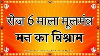 6 mala moolmantra 20-04-2025 | moolmantar  13  -  mool mantra guru nanak dev ji