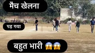 मैच खेलना पड़ गया भारी😱@ramsingh-324 #viral #vlog #vlogvideo #trending #vlogger #cricketmatch #yt 