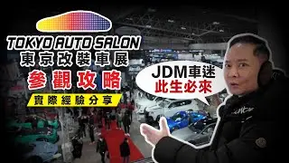 【JDM車迷此生必去】東京改裝車展參觀攻略，解決你99%的難題：門票、交通、住宿、怎麼買，帶你一次看！