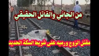 من الجاني والقاتل الحقيقي للزوج الندل هل خطيب الزوجة القديم ام شخص آخر