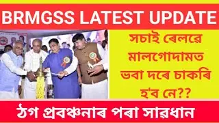 brmgss latest update today /brmgss / brmgss latest news today / brmgss new update today/brmgss assam