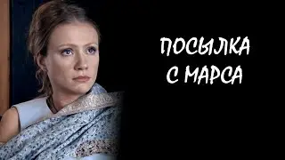 Посылка с Марса / Package from Mars (2004) (Субтитры: Русские, Английские)