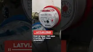 Счет за воду - 380 евро в месяц. Как такое возможно?
