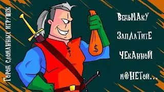 Ведьмаку заплатите чеканной монетой | Animatic