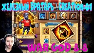 ЖЕЛЕЗНЫЙ ВРАТАРЬ \ CREATION-1.0 \ WAR GOD 8-8 \ БИТВА ЗАМКОВ \ CASTLE CLASH