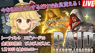 【#RAIDShadowLegends】1/16(金)20:00～ エツィオの育成だ！【金曜担当ぴよぴよぴよこ】