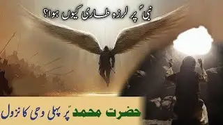 Hazrat Muhammad ﷺ par nazuul e Wahhi #islam #wahhi #nazuulwahi #islamichistory #islamic #islamicbio