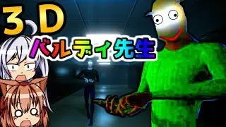 【ゆっくり実況】リアルすぎる３Ｄバルディ先生！！恐怖の教師から逃げまくれ！【Baldi's Basics】
