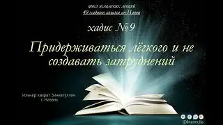 Хадис №9 (только аудио) 