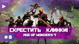 ВСЕ ПРОТИВ ВСЕХ || Age of Wonders 4 - лучшая стратегия последних лет
