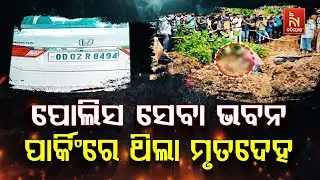 🔴 Live | ପୋଲିସ ସେବା ଭବନ ପାର୍କିଂରେ ଥିଲା ମୃତଦେହ | Lady Traffic Constable Murder Case | Breaking Update
