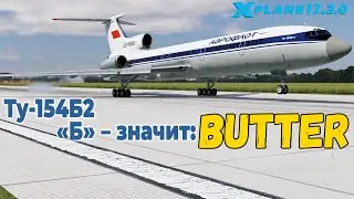 Тренировочные посадки Ту-154Б2 (openbeta 1.33HF) ★ X-Plane 12.3.0
