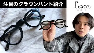 【Lesca】入手困難？！人気のpicaと限定モデルのクラウンパントを比較してみました！！