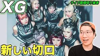 【XG】新しい切口の