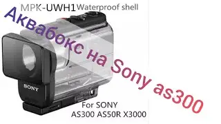 Посылка с AliExpress, аквабокс на экшн камеру Sony as300 китайская копия