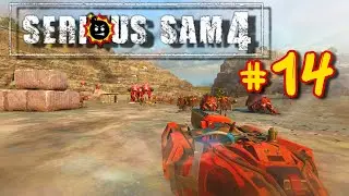 Прохождение Serious Sam 4 #14 / One for the road / 💣Сложность Сэм💣/ Все секреты
