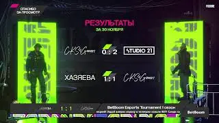 30.11, CKS | STUDIO 21, ХАЗЯЕВА | CKS | BetBoom Esports Tournament, CS:GO