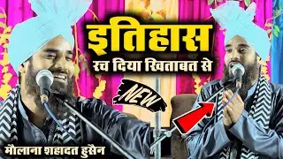 जलसे में हुआ ऐतिहासिक खिताब ऐसा खिताब बहुत कम सुनने को मिलता है | Maulana Shahadat Hussain Ko Takrir