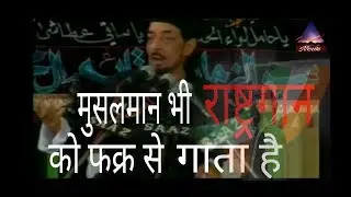 Muslims are also respect National Anthem || News ||