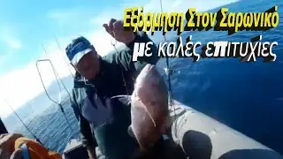 Εξόρμηση  Στον Σαρωνικό με καλές επιτυχίες
