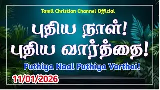 Puthiya Naal Puthiya Vaarthai | Indraya vasanam | Today Bible Verse |Today Promise Word | 11/1/2026